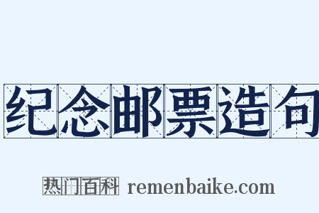 纪念邮票造句是什么意思的图片